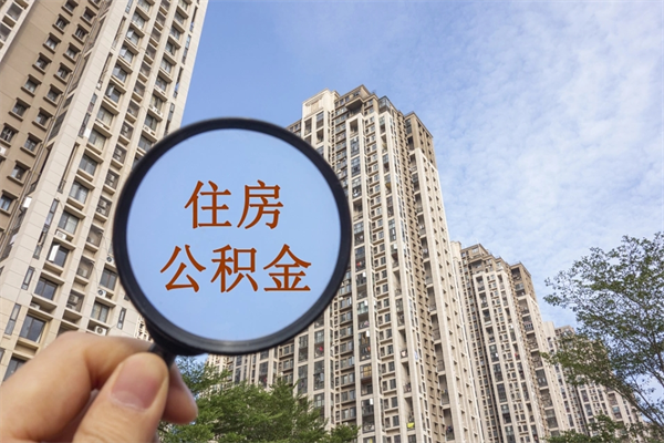 利津离职多久可以取住房公积金（离职多久后能取公积金）
